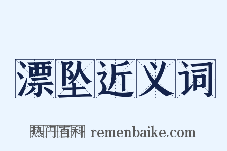 漂坠近义词是什么意思的图片